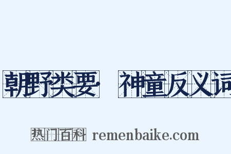 朝野类要·神童反义词是什么意思的图片